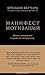 Манифест мотиваций. Девять деклараций о праве на личную силу