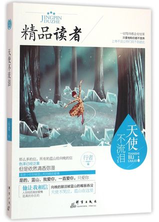 The Angel Never Cries (Readers Masterpieces) 天使不流泪(精品读者)