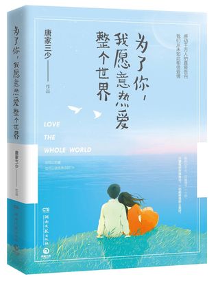 为了你我愿意热爱整个世界