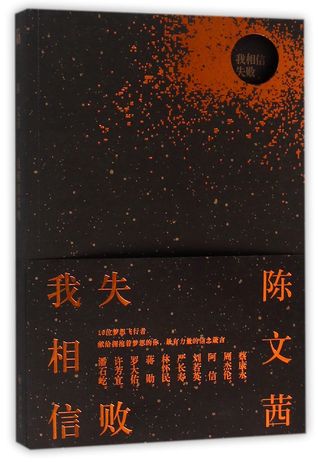 I Believe in Failure 我相信失败
