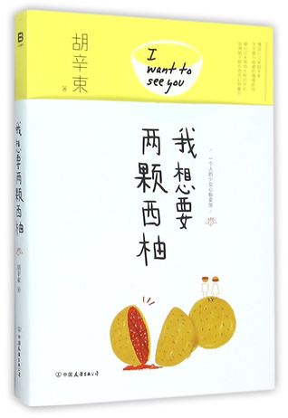 我想要两颗西柚 I Want to See You