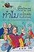 ทำไมเบโทเฟนถึงเขวี้ยงถ้วยสตู by Steven Isserlis