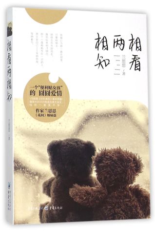 Staring at and Knowing Each Other 相看两相知
