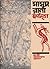 স্বর্ণমৃগ (Masud Rana, #3)