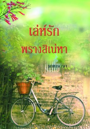 เล่ห์รักพรางสิเน่หา