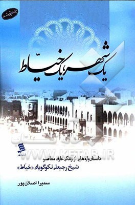یک شهر، یک خیاط: داستان واره هایی از زندگی شیخ رجبعلی نکوگویان (خیاط