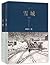The City of Snow (Vol.1&2, Illustrated Edition) 雪城(上下水墨插图版)