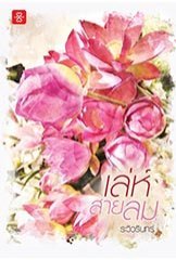 เล่ห์สายลม (Paperback)