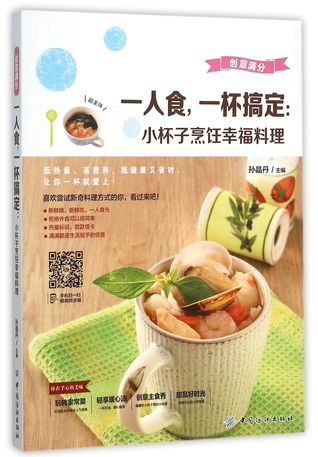One Cup For Single Diner Small Cups Cooking Happy Food 一人食一杯搞定 小杯子烹饪幸福料理by Sun Jingdan 孙晶丹