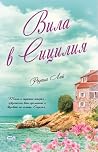 Вила в Сицилия