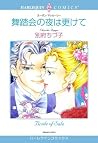 舞踏会の夜は更けて 舞踏会の夜は更けて