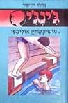 מושיק שחיין אולימפי (ג'ינג'י, #20) מושיק שחיין אולימפי (ג'ינג'י, #20)