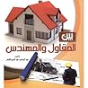 بين المقاول والمهندس