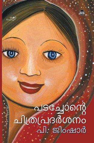 പടച്ചോന്റെ ചിത്രപ്രദര്‍ശനം | Padachonte Chithrapradarsanam (Paperback)