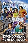 Космоолухи: до, между, после