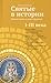 Святые в истории. Жития святых в новом формате. I-III века