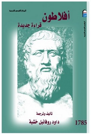 أفلاطون: قراءة جديدة (Paperback)