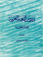دروس اللغة العربية لغير الناطقين بها #١ (Paperback)