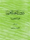 دروس اللغة العربي...