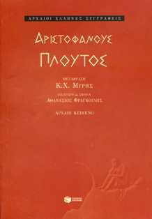 Πλούτος Αριστοφάνους