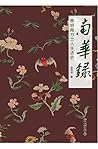 南华录:晚明南方士人生活史