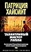 Талантливый мистер Рипли (Звезды мирового детектива) by Patricia Highsmith