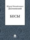 Бесы