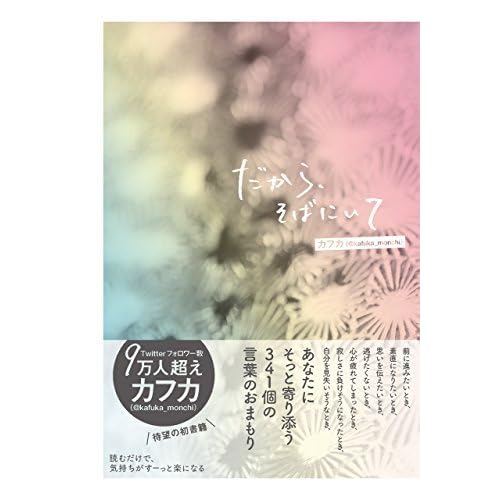 だから そばにいて By カフカ