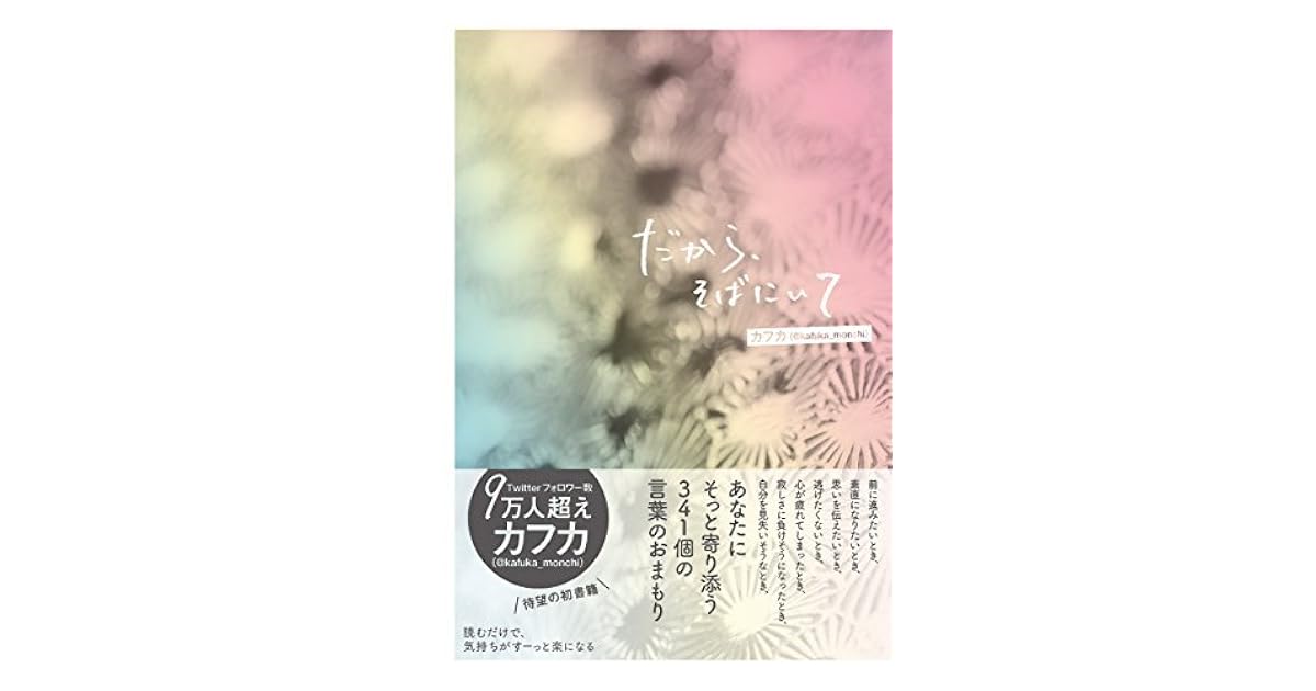 だから そばにいて By カフカ