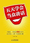 五天学会当众讲话