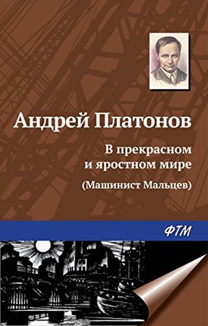 В прекрасном и яростном мире «Машинист Мальцев» (Kindle Edition)