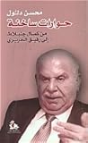 حوارات ساخنة  - من كمال جنبلاط الى رفيق الحريري