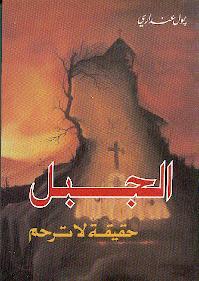 الجبل - حقيقة لا ترحم (Unknown Binding)