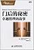 门后的秘密:卓越管理的故事（图灵图书） (Chinese Edition)