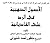 الأصول الذهبية في الرد على القاديانية