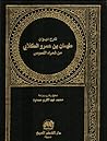 شرح ديوان طهمان بن عمرو الكلابي من شعراء اللصوص شرح ديوان طهمان بن عمرو الكلابي من شعراء اللصوص