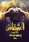 الشماس 2: الآلام
