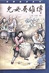 儿女英雄传 (中国古典文学名著丛书) (Chinese Edition)