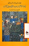 كتاب نزهة الألباب فيما لا يوجد في كتاب (Unknown Binding)