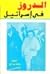 الدروز في اسرائيل