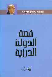 قصة الدولة الدرزية (Unknown Binding)