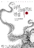 러브크래프트 전집 1