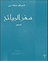 سفر الروائح by شيركو بيكه س سفر الروائح by شيركو بيكه س