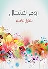 روح الاعتدال