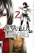 進撃の巨人 LOST GIRLS 2 [Shingeki no Kyojin: Lost Girls 2]