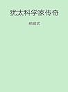 犹太科学家传奇 (Chinese Edition)