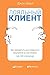 Лояльный клиент: Как превра...