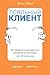 Лояльный клиент: Как превратить разгневанного покупателя в счастливого за 60 секунд (Loyal for life: How to Take Unhappy Customers from Hell to Heaven in 60 Seconds or Less) (Russian Edition)
