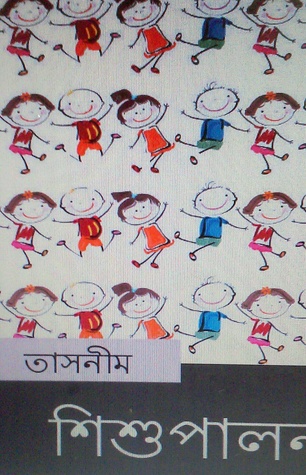 শিশুপালন (ebook)