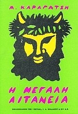 Η μεγάλη λιτανεία (Hardcover)